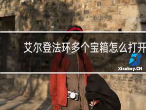 艾尔登法环多个宝箱怎么打开