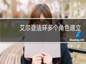 艾尔登法环多个角色建立