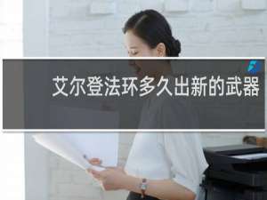 艾尔登法环多久出新的武器