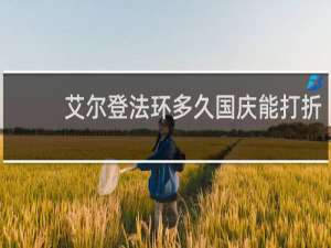 艾尔登法环多久国庆能打折