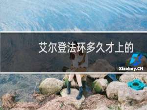 艾尔登法环多久才上的