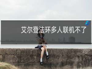 艾尔登法环多人联机不了