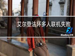 艾尔登法环多人联机失败
