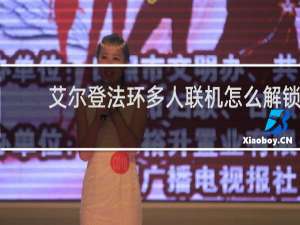 艾尔登法环多人联机怎么解锁