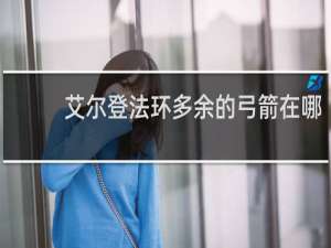 艾尔登法环多余的弓箭在哪