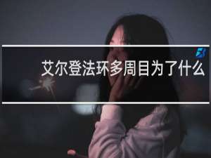 艾尔登法环多周目为了什么