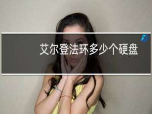 艾尔登法环多少个硬盘