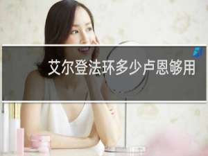 艾尔登法环多少卢恩够用