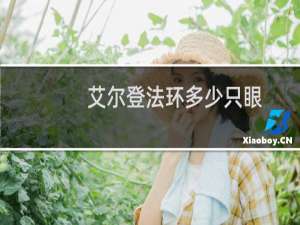 艾尔登法环多少只眼