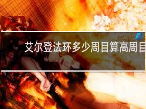 艾尔登法环多少周目算高周目