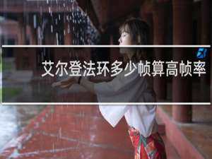 艾尔登法环多少帧算高帧率