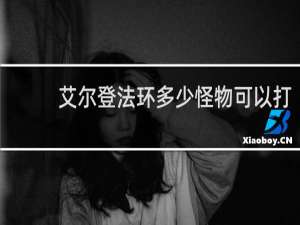 艾尔登法环多少怪物可以打