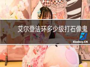 艾尔登法环多少级打石像鬼
