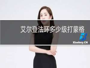 艾尔登法环多少级打蒙格