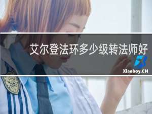 艾尔登法环多少级转法师好