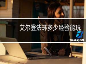 艾尔登法环多少经验能玩