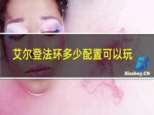 艾尔登法环多少配置可以玩