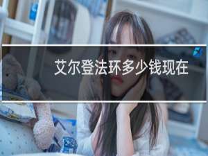 艾尔登法环多少钱现在