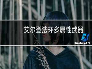 艾尔登法环多属性武器