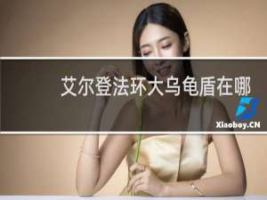 艾尔登法环大乌龟盾在哪