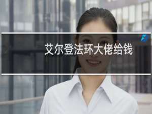 艾尔登法环大佬给钱