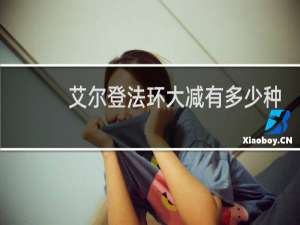 艾尔登法环大减有多少种