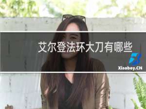 艾尔登法环大刀有哪些