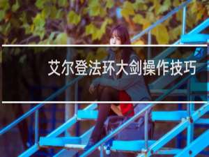艾尔登法环大剑操作技巧