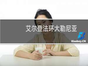 艾尔登法环大勒尼亚