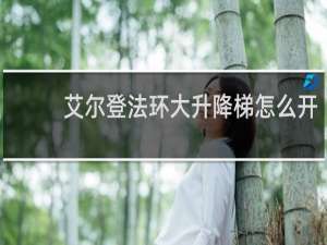 艾尔登法环大升降梯怎么开