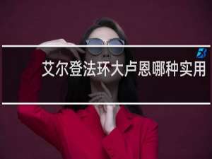 艾尔登法环大卢恩哪种实用