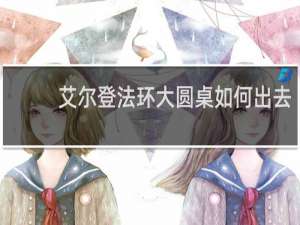 艾尔登法环大圆桌如何出去