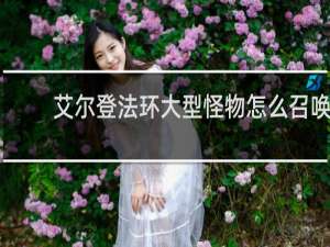 艾尔登法环大型怪物怎么召唤