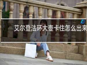 艾尔登法环大壶卡住怎么出来
