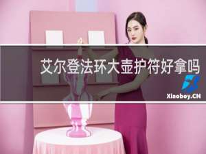 艾尔登法环大壶护符好拿吗