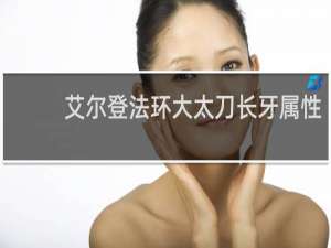 艾尔登法环大太刀长牙属性
