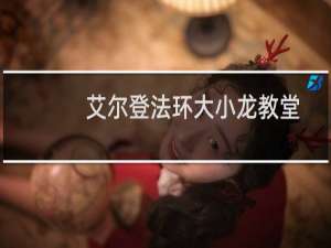 艾尔登法环大小龙教堂