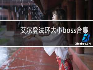 艾尔登法环大小boss合集