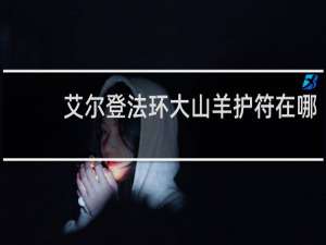 艾尔登法环大山羊护符在哪