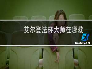 艾尔登法环大师在哪救