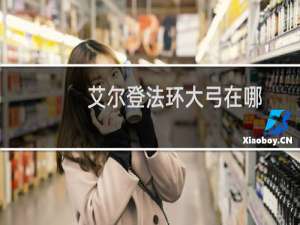 艾尔登法环大弓在哪