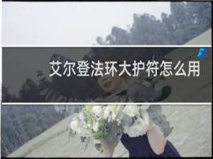 艾尔登法环大护符怎么用