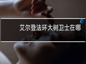 艾尔登法环大树卫士在哪