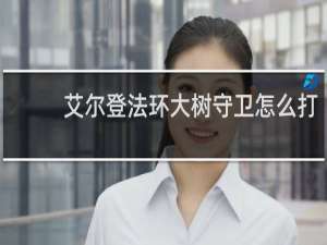 艾尔登法环大树守卫怎么打