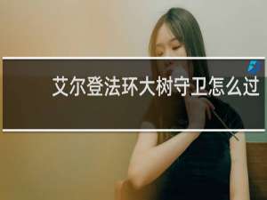 艾尔登法环大树守卫怎么过