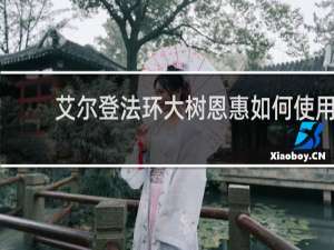 艾尔登法环大树恩惠如何使用