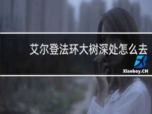 艾尔登法环大树深处怎么去