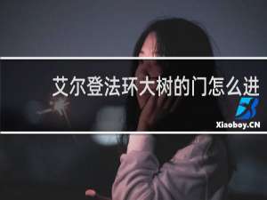 艾尔登法环大树的门怎么进