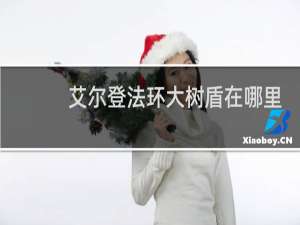 艾尔登法环大树盾在哪里
