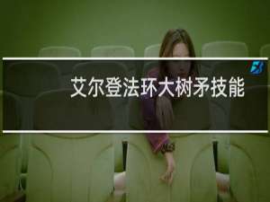 艾尔登法环大树矛技能